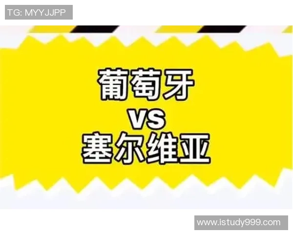 葡萄牙对阵塞尔维亚比赛分析及胜负推荐策略分享
