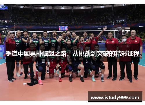 季道中国男排崛起之路：从挑战到突破的精彩征程