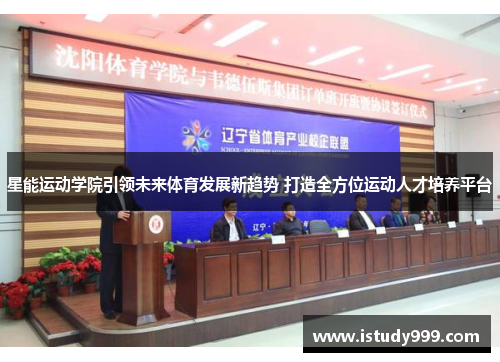 星能运动学院引领未来体育发展新趋势 打造全方位运动人才培养平台