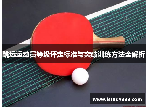 跳远运动员等级评定标准与突破训练方法全解析