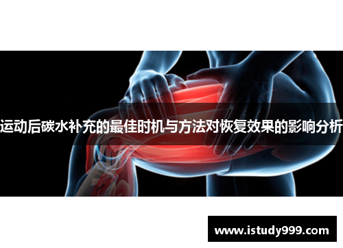 运动后碳水补充的最佳时机与方法对恢复效果的影响分析