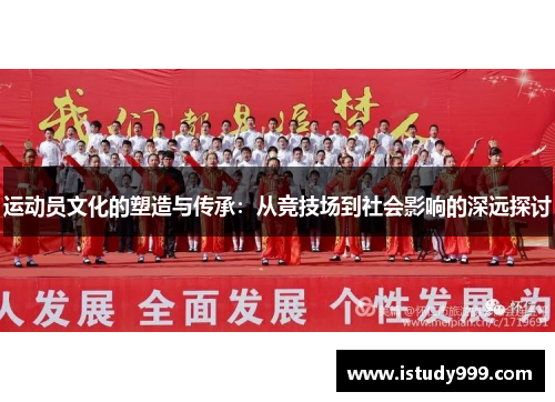 运动员文化的塑造与传承：从竞技场到社会影响的深远探讨