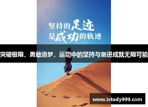 突破极限，勇敢追梦，运动中的坚持与奋进成就无限可能