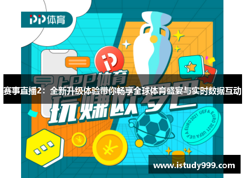 赛事直播2：全新升级体验带你畅享全球体育盛宴与实时数据互动