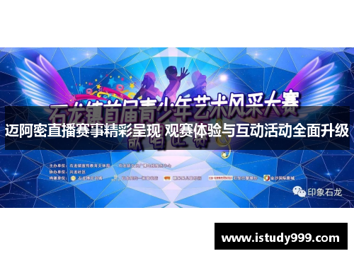 迈阿密直播赛事精彩呈现 观赛体验与互动活动全面升级