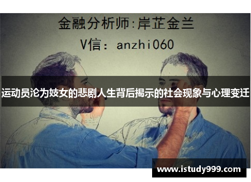 运动员沦为妓女的悲剧人生背后揭示的社会现象与心理变迁