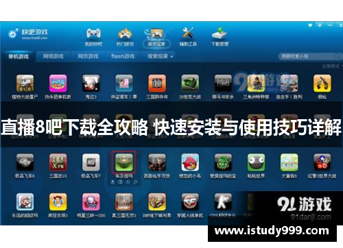 直播8吧下载全攻略 快速安装与使用技巧详解