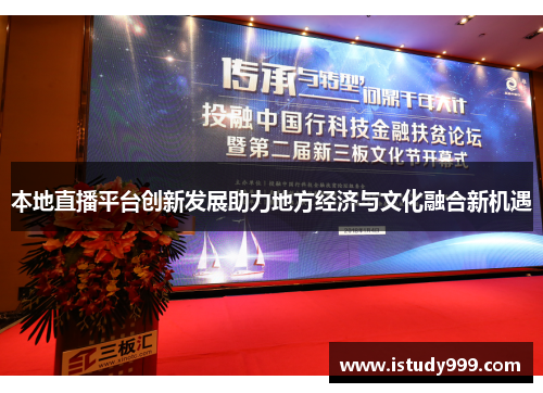 本地直播平台创新发展助力地方经济与文化融合新机遇