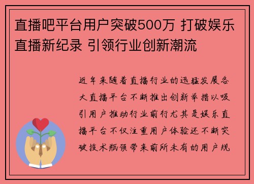 直播吧平台用户突破500万 打破娱乐直播新纪录 引领行业创新潮流