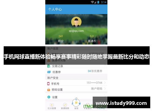 手机网球直播新体验畅享赛事精彩随时随地掌握最新比分和动态