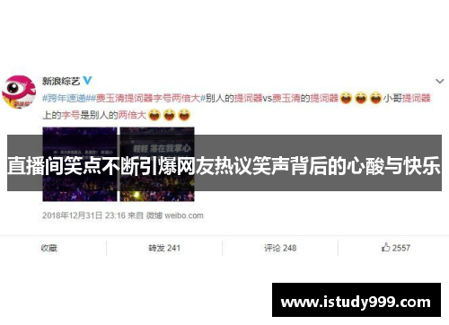 直播间笑点不断引爆网友热议笑声背后的心酸与快乐