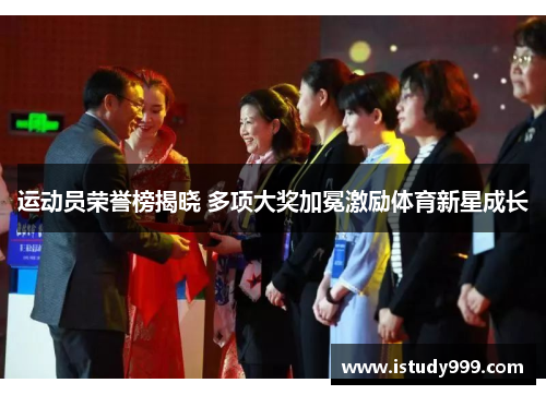 运动员荣誉榜揭晓 多项大奖加冕激励体育新星成长