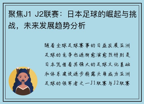 聚焦J1 J2联赛：日本足球的崛起与挑战，未来发展趋势分析