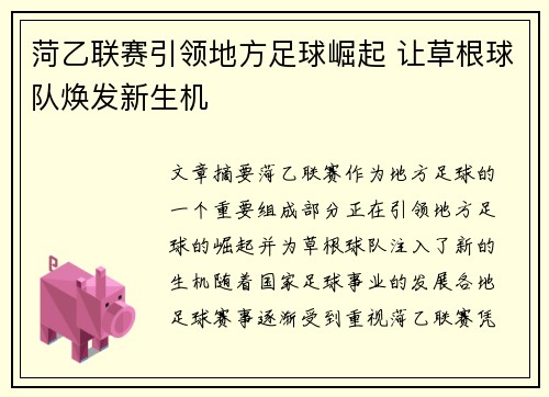 菏乙联赛引领地方足球崛起 让草根球队焕发新生机