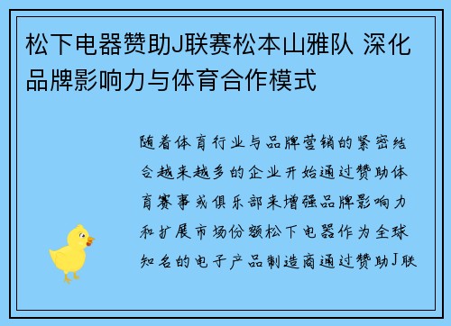 松下电器赞助J联赛松本山雅队 深化品牌影响力与体育合作模式