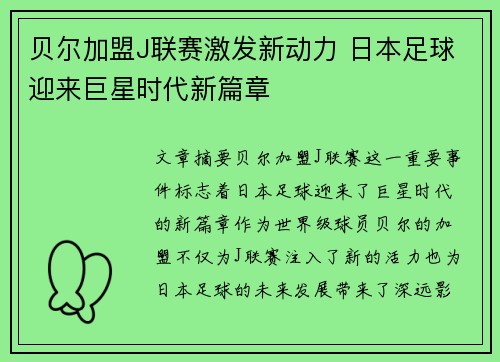 贝尔加盟J联赛激发新动力 日本足球迎来巨星时代新篇章