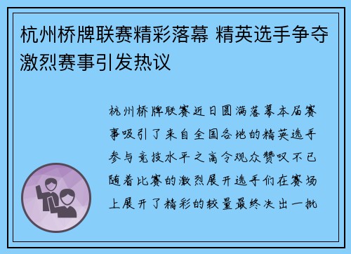 杭州桥牌联赛精彩落幕 精英选手争夺激烈赛事引发热议