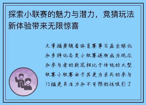 探索小联赛的魅力与潜力，竞猜玩法新体验带来无限惊喜