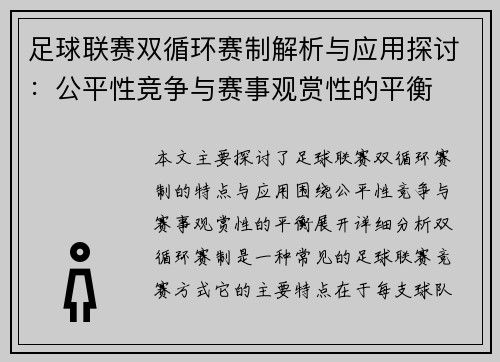 足球联赛双循环赛制解析与应用探讨：公平性竞争与赛事观赏性的平衡