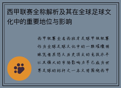 西甲联赛全称解析及其在全球足球文化中的重要地位与影响