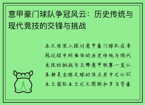 意甲豪门球队争冠风云：历史传统与现代竞技的交锋与挑战