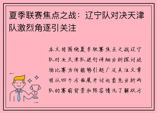 夏季联赛焦点之战：辽宁队对决天津队激烈角逐引关注