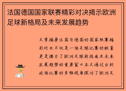 法国德国国家联赛精彩对决揭示欧洲足球新格局及未来发展趋势