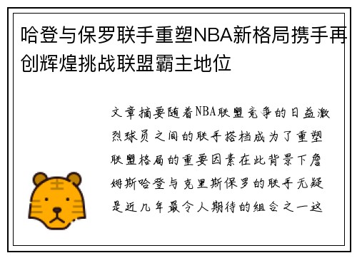 哈登与保罗联手重塑NBA新格局携手再创辉煌挑战联盟霸主地位