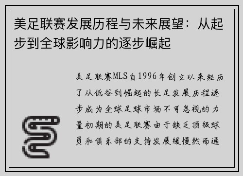 美足联赛发展历程与未来展望：从起步到全球影响力的逐步崛起