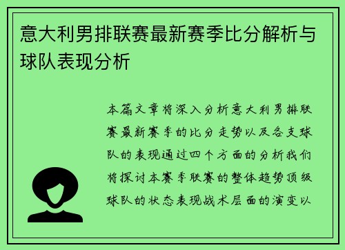 意大利男排联赛最新赛季比分解析与球队表现分析