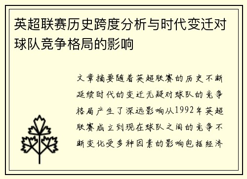 英超联赛历史跨度分析与时代变迁对球队竞争格局的影响