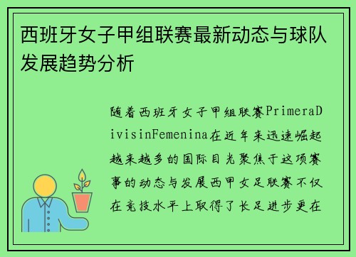 西班牙女子甲组联赛最新动态与球队发展趋势分析