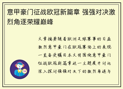 意甲豪门征战欧冠新篇章 强强对决激烈角逐荣耀巅峰