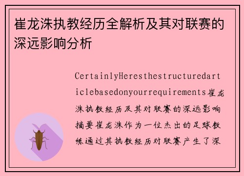 崔龙洙执教经历全解析及其对联赛的深远影响分析