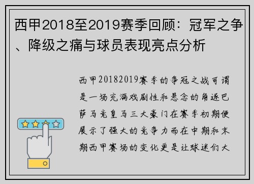 西甲2018至2019赛季回顾：冠军之争、降级之痛与球员表现亮点分析