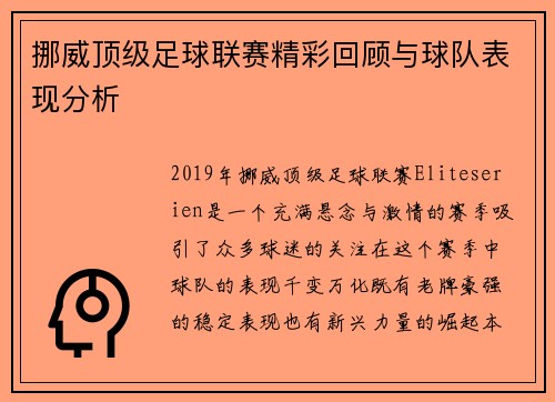 挪威顶级足球联赛精彩回顾与球队表现分析