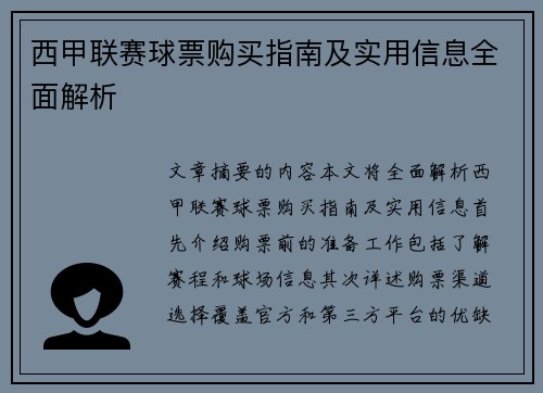 西甲联赛球票购买指南及实用信息全面解析