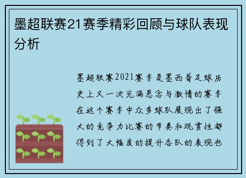 墨超联赛21赛季精彩回顾与球队表现分析
