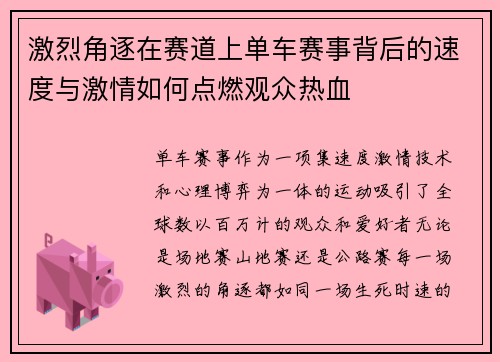 激烈角逐在赛道上单车赛事背后的速度与激情如何点燃观众热血