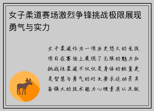 女子柔道赛场激烈争锋挑战极限展现勇气与实力