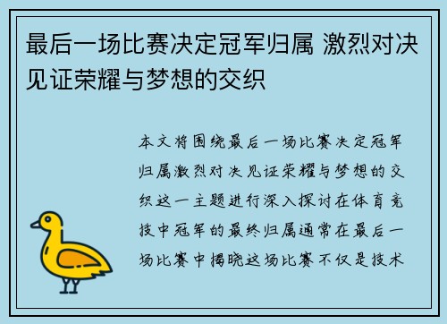最后一场比赛决定冠军归属 激烈对决见证荣耀与梦想的交织