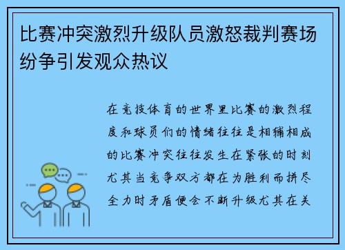 比赛冲突激烈升级队员激怒裁判赛场纷争引发观众热议