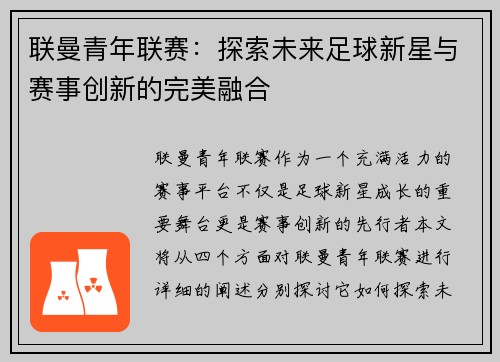 联曼青年联赛：探索未来足球新星与赛事创新的完美融合