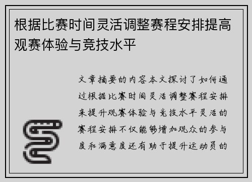 根据比赛时间灵活调整赛程安排提高观赛体验与竞技水平