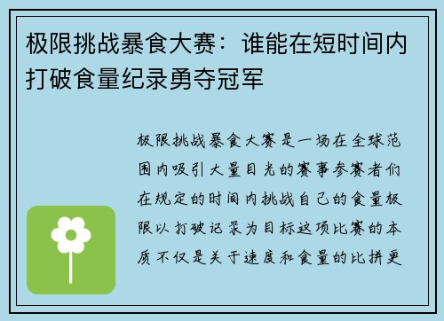 极限挑战暴食大赛：谁能在短时间内打破食量纪录勇夺冠军