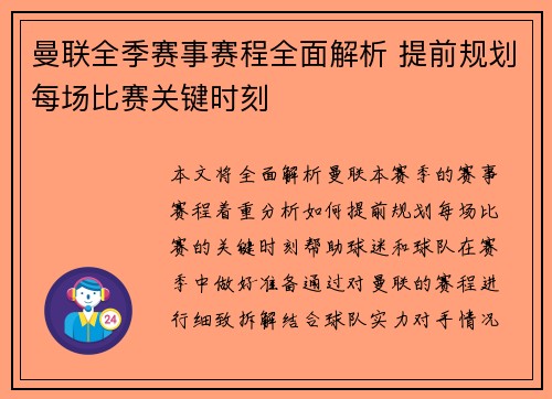 曼联全季赛事赛程全面解析 提前规划每场比赛关键时刻