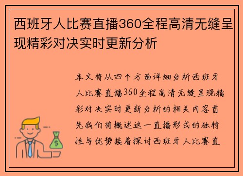 西班牙人比赛直播360全程高清无缝呈现精彩对决实时更新分析