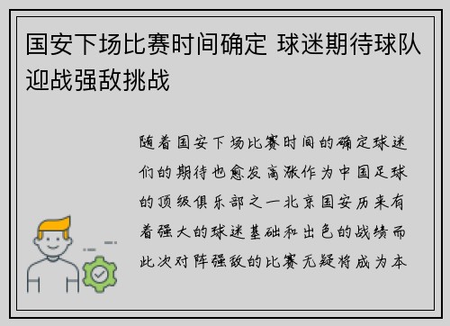 国安下场比赛时间确定 球迷期待球队迎战强敌挑战