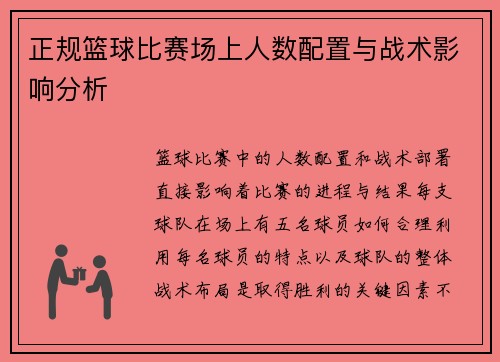 正规篮球比赛场上人数配置与战术影响分析