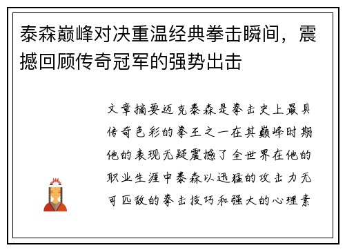 泰森巅峰对决重温经典拳击瞬间，震撼回顾传奇冠军的强势出击